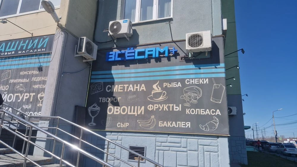Магазин ВСЁСАМ+ на Профессора Благих