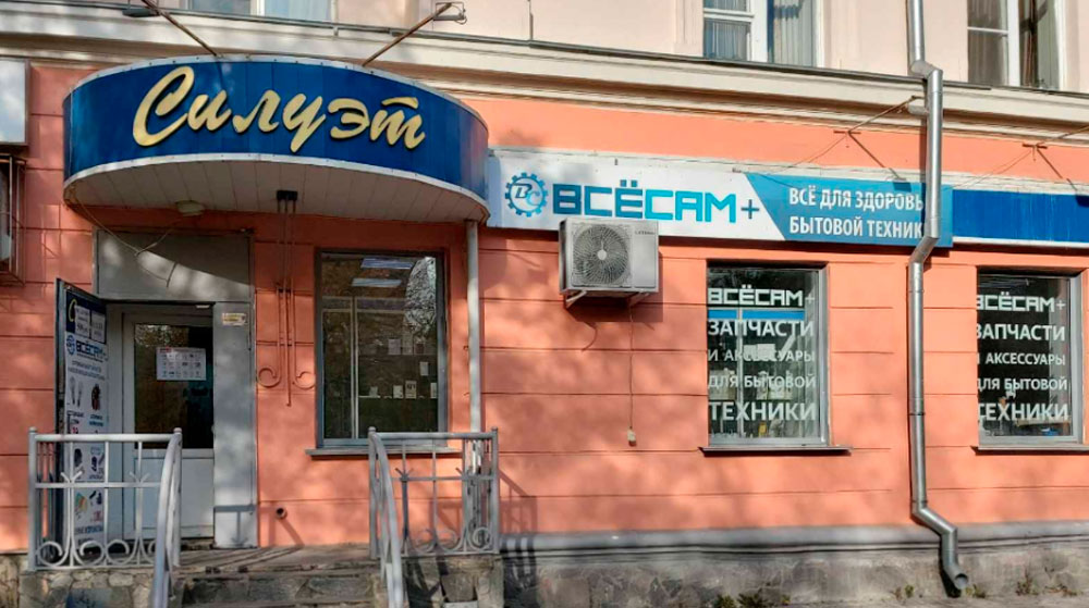 Магазин ВСЁСАМ+ на Гагарина